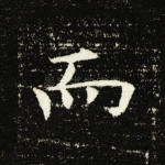 而