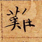 难