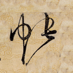 帐