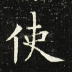 使