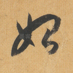 始