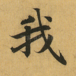 我
