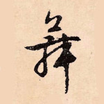 舞