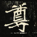 尊