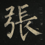 张