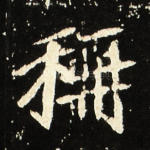 称