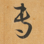 专