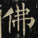 佛