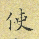 使