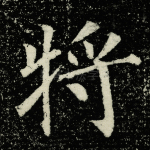 将