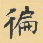 遍