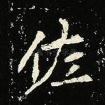 佐