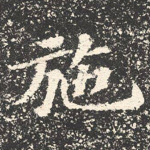 施
