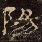 阳