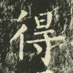 得