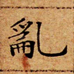 乱