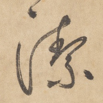 洁