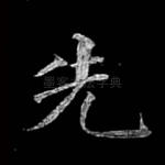先