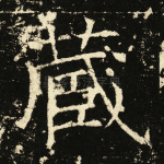 藏