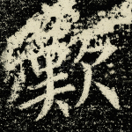 叹