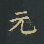 元