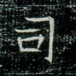 司