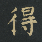 得