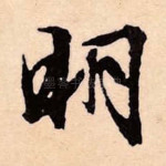明