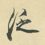 泛