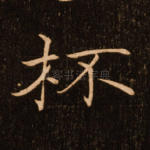 杯