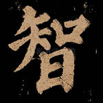智