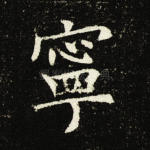 宁