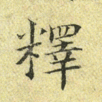 释