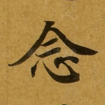 念