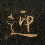 迎