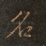 名