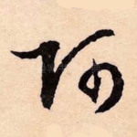 阿