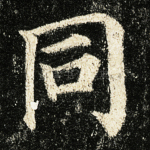 同