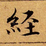经