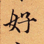 好