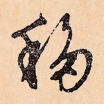 移