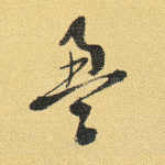 盈