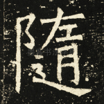 随