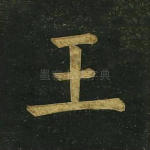 王
