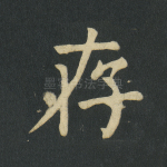 存