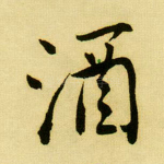 酒