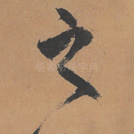 之