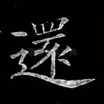 还