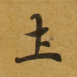 土