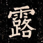 露